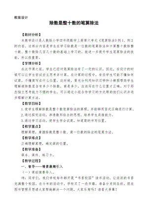 四年级数学上册教案- 6.2 笔算除法《除数是整十数的笔算除法》 -人教新课标.doc