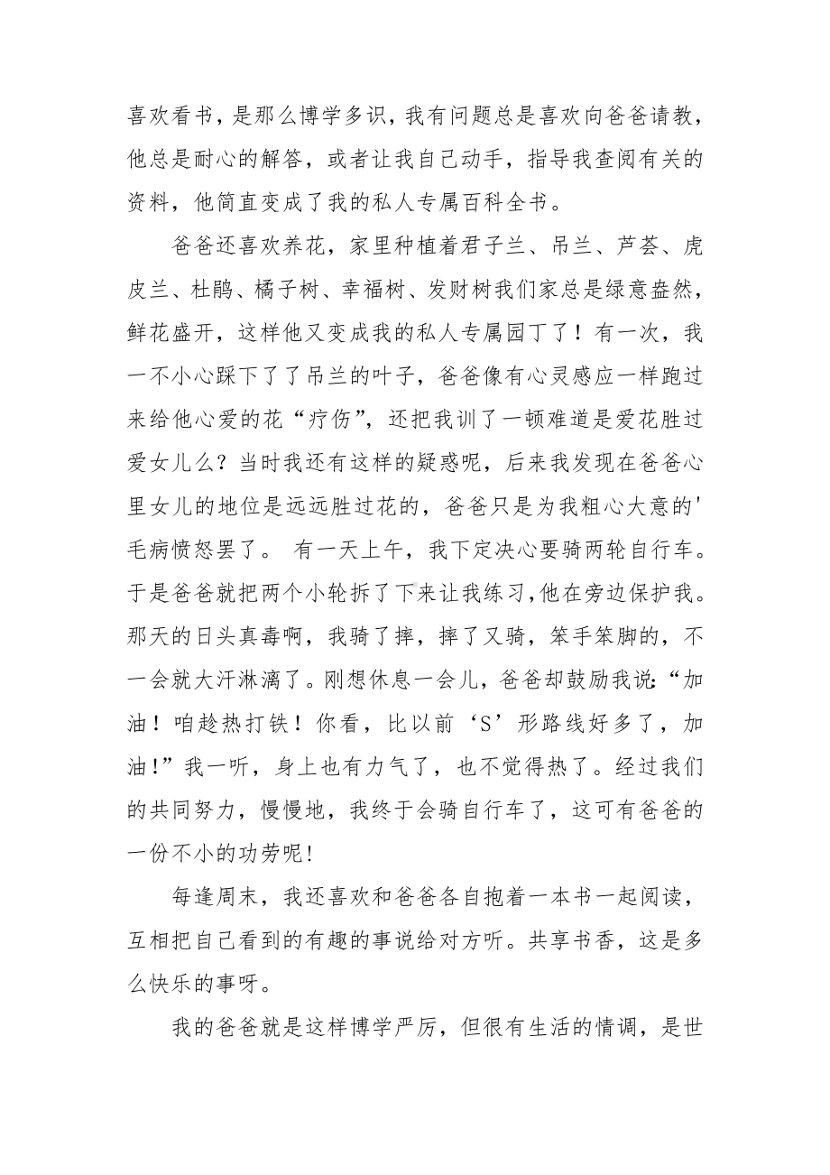 我的爸爸满分作文集锦五篇.doc_第2页