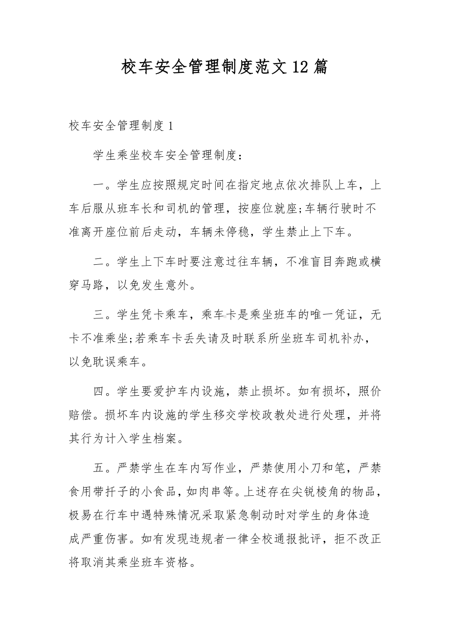 校车安全管理制度范文12篇.docx_第1页