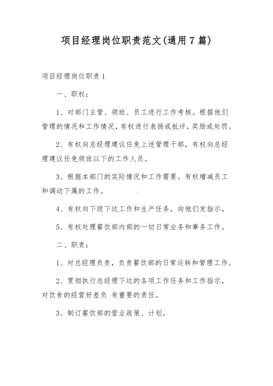 项目经理岗位职责范文(通用7篇).docx_第1页