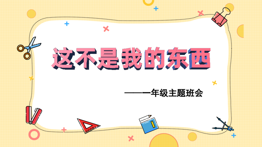 这不是我的东西（ppt课件）-小学生班会一年级通用版.zip