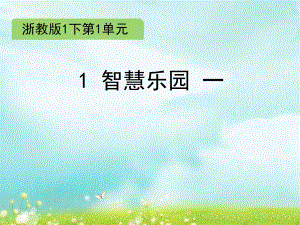 一年级下册数学课件 -1 智慧乐园 一 课件浙教版 (共11张PPT).ppt