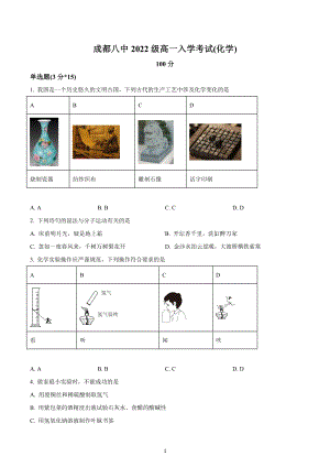 四川省成都市第八 2022—2023学年高一上学期入学考试化学试题.docx