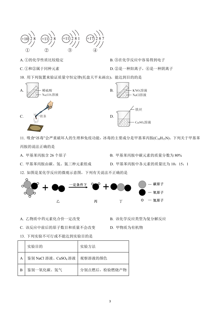 四川省成都市第八 2022—2023学年高一上学期入学考试化学试题.docx_第3页