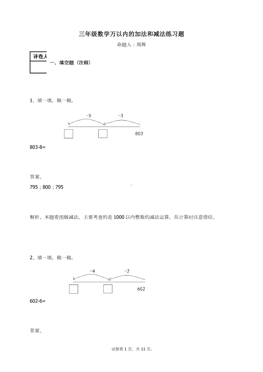 三年级数学上册试题-万以内的加法和减法(一)练习题人教新课标 （含答案）(1).docx_第1页