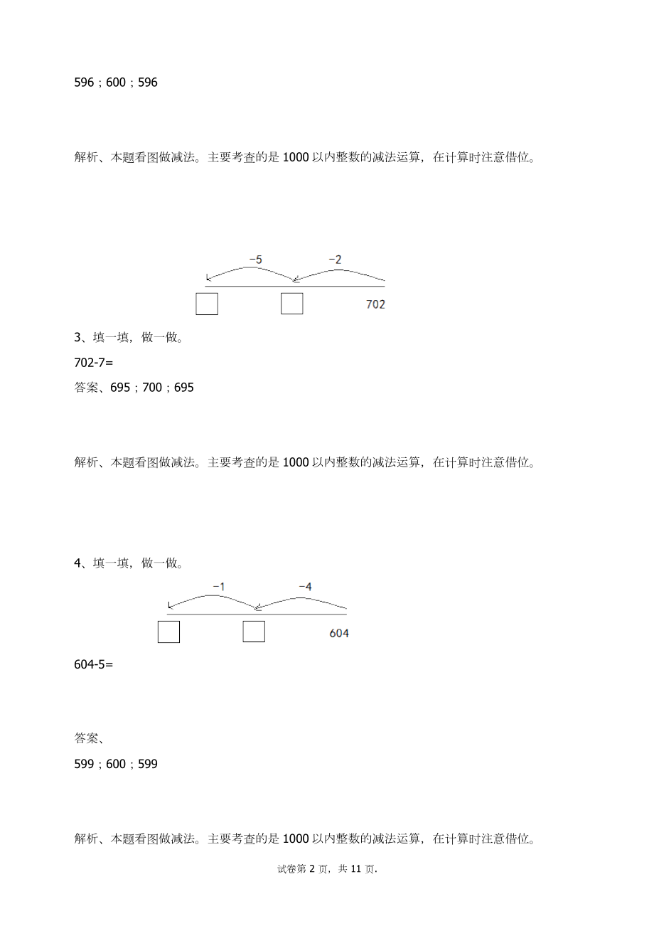 三年级数学上册试题-万以内的加法和减法(一)练习题人教新课标 （含答案）(1).docx_第2页