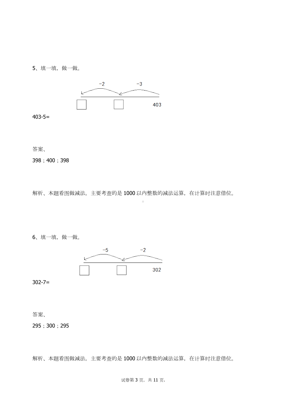 三年级数学上册试题-万以内的加法和减法(一)练习题人教新课标 （含答案）(1).docx_第3页