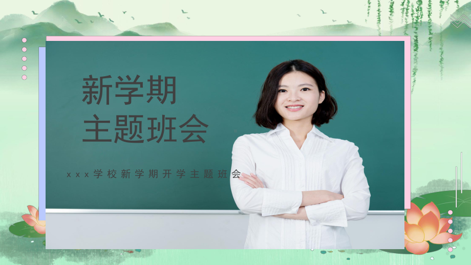 新学期主题班会ppt课件-成功在于尽快调整好心态.pptx_第1页