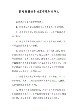 医疗耗材设备档案管理制度范文.docx