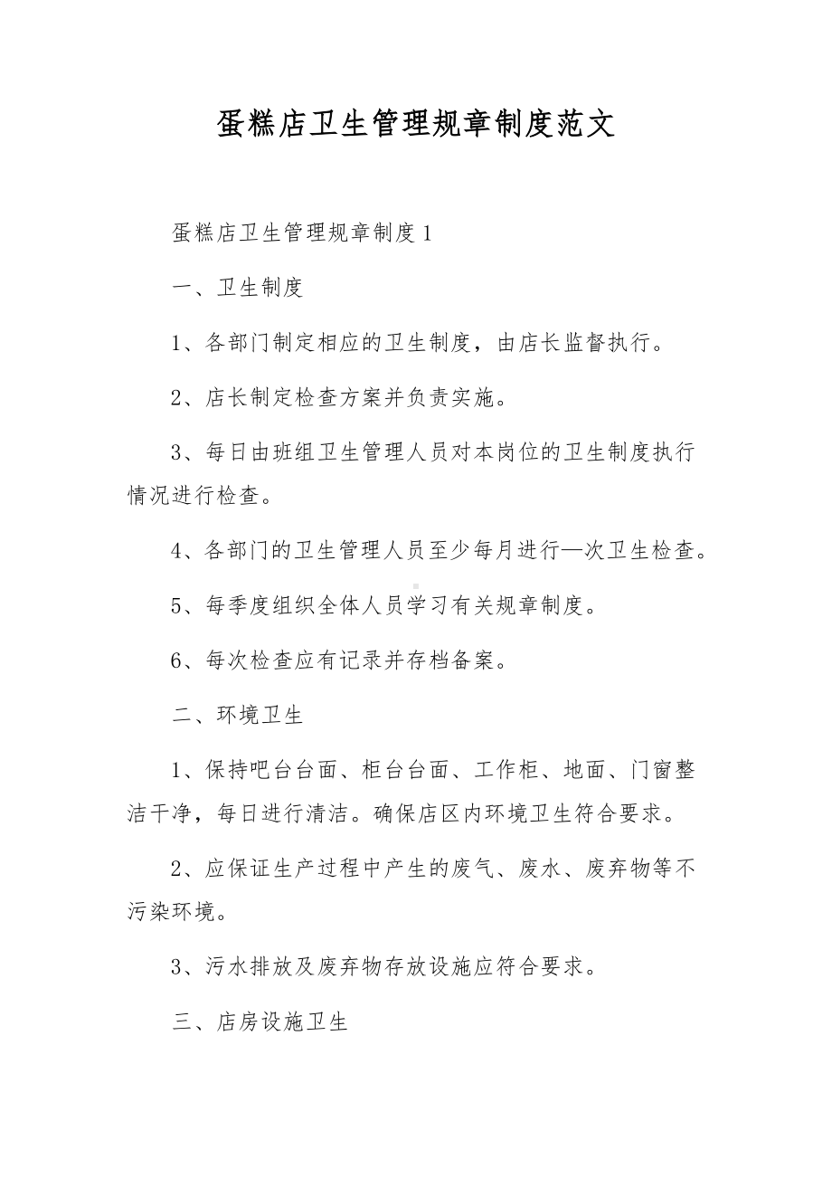 蛋糕店卫生管理规章制度范文.docx_第1页