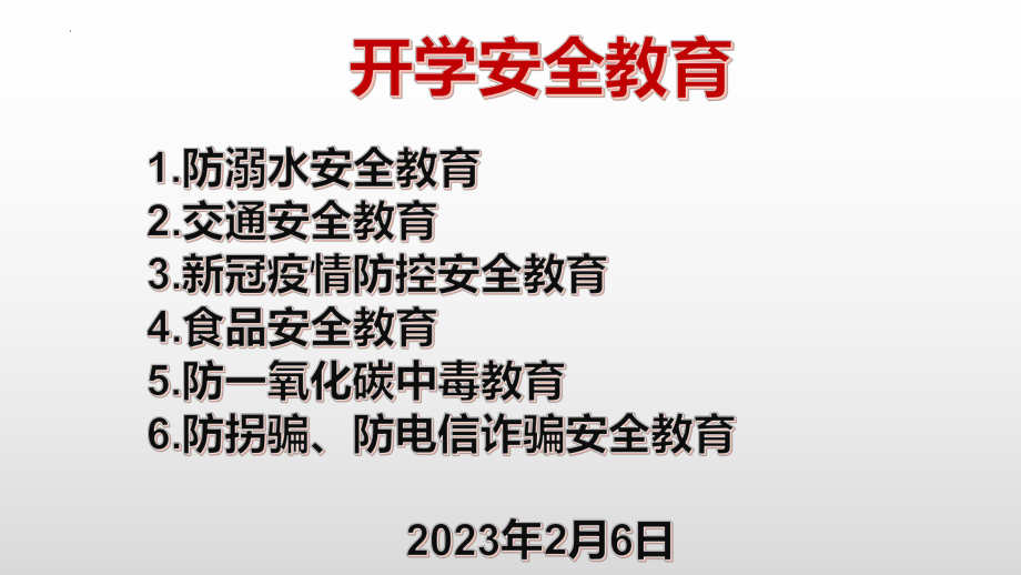 2023年开学安全教育（ppt课件）-小学生主题班会通用版.pptx_第1页