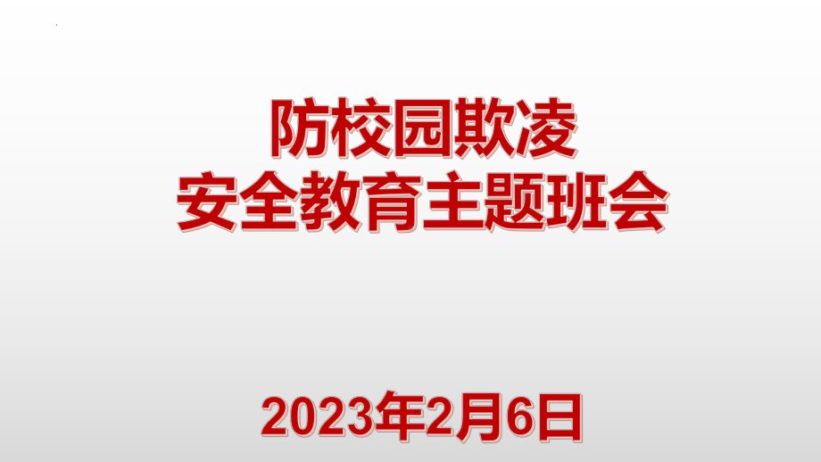 2023年开学安全教育（ppt课件）-小学生主题班会通用版.pptx_第2页