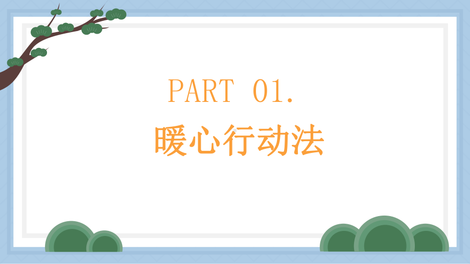 居家学习亲子沟通有妙招！-疫情线上班会ppt课件.pptx_第3页