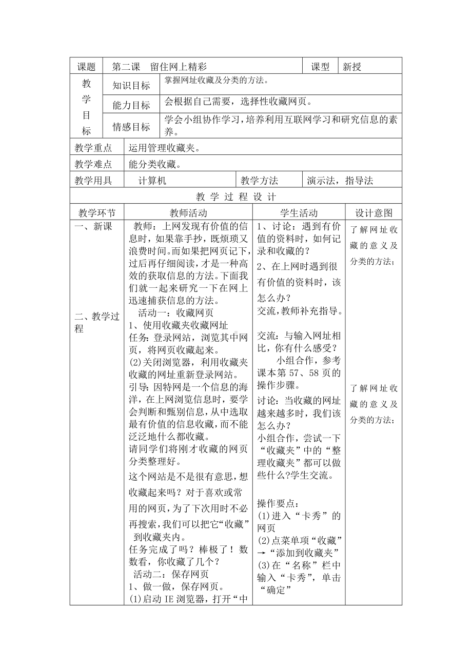 四年级上册信息技术教案－2留住网上精彩 ｜粤教版.doc_第1页