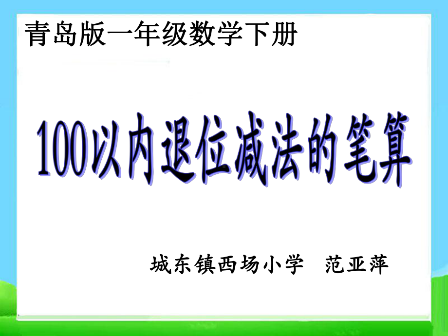 一年级下册数学课件-七 大海边-100以内的加减法（二）青岛版 (共12张PPT).ppt_第1页