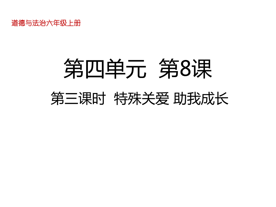 六年级上册道德与法治课件-8我们受特殊保护第三课时特殊关爱助我成长人教部编版 (共23张PPT).ppt_第1页