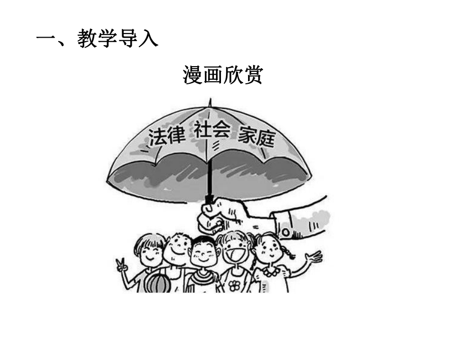 六年级上册道德与法治课件-8我们受特殊保护第三课时特殊关爱助我成长人教部编版 (共23张PPT).ppt_第2页