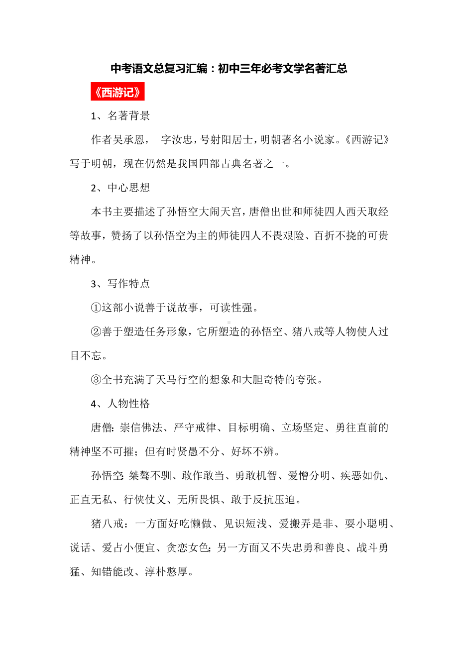 中考语文总复习汇编：初中三年必考文学名著汇总.docx_第1页