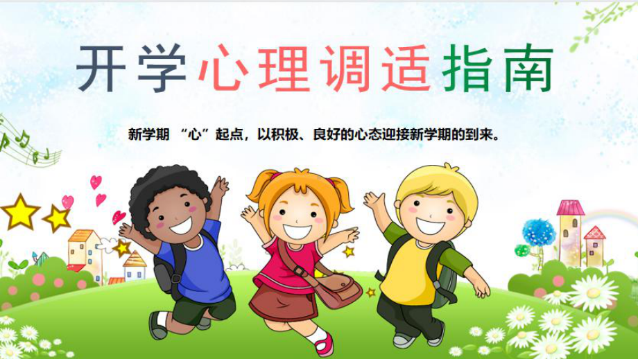 开学心理调适（ppt课件）-小学生主题班会通用版.pptx_第2页