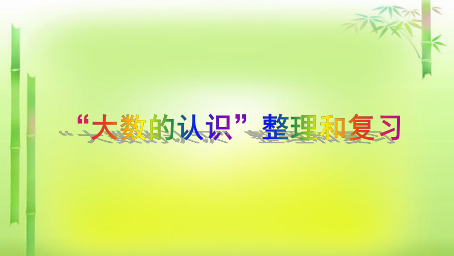 四年级数学上册课件- 1 “大数的认识”整理和复习 -人教新课标 (共32张PPT).pptx_第1页