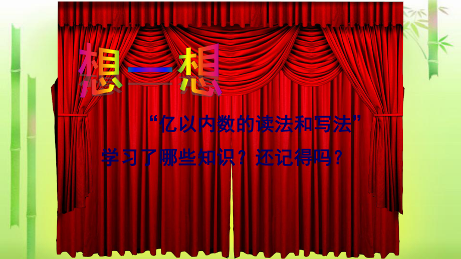 四年级数学上册课件- 1 “大数的认识”整理和复习 -人教新课标 (共32张PPT).pptx_第2页