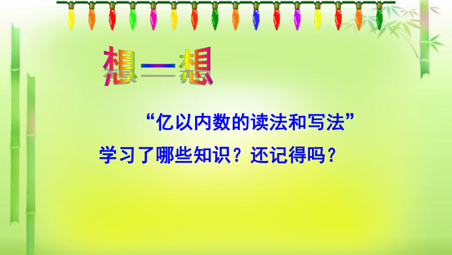 四年级数学上册课件- 1 “大数的认识”整理和复习 -人教新课标 (共32张PPT).pptx_第3页