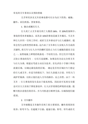 常见的叉车事故以及预防措施.docx