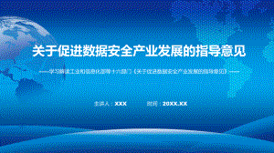 课件关于促进数据安全产业发展的指导意见学习解读含内容ppt.pptx