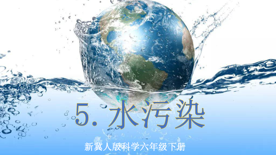 2.2水污染 ppt课件-2023新冀人版六年级下册《科学》.pptx_第1页