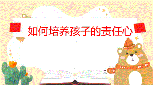 如何培养孩子的责任心（ppt课件）-小学生主题班会通用版.pptx