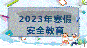 2023年寒假安全教育（ppt课件）-小学生主题班会通用版.pptx