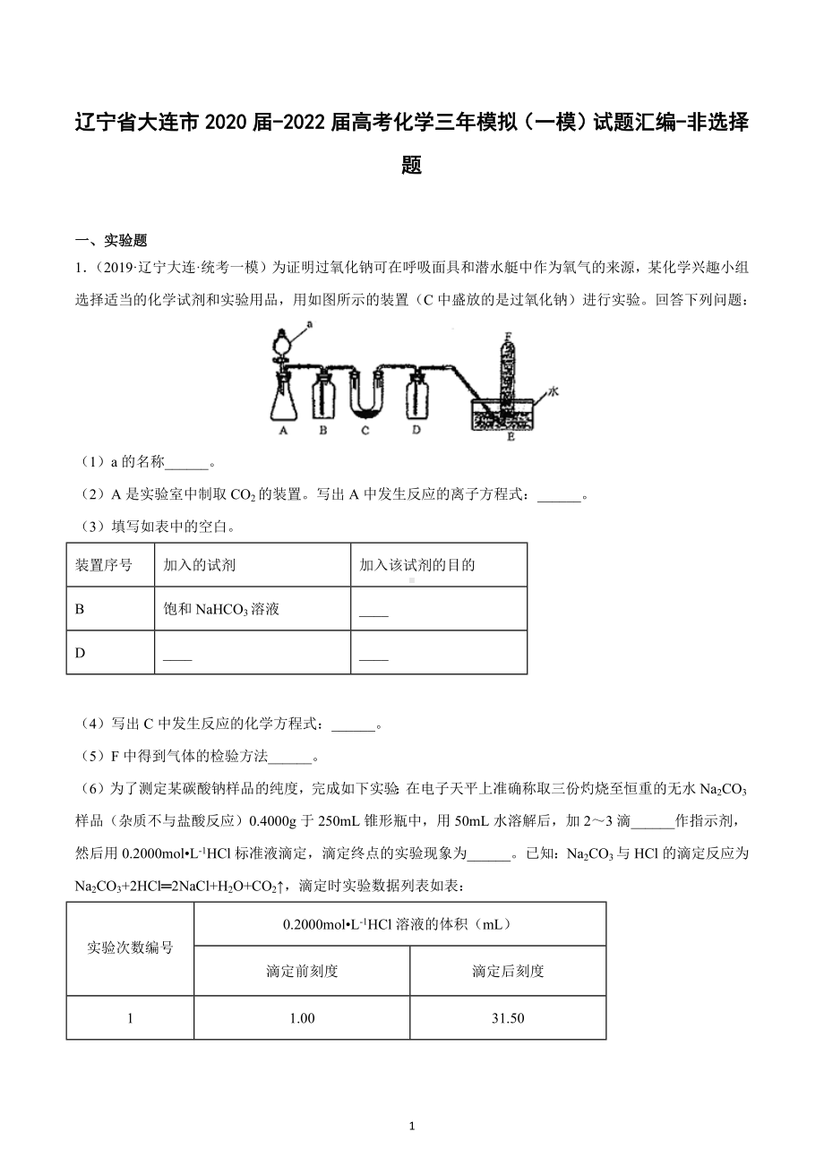 辽宁省大连市2020届-2022届高考化学三年模拟（一模）试题汇编-非选择题.docx_第1页