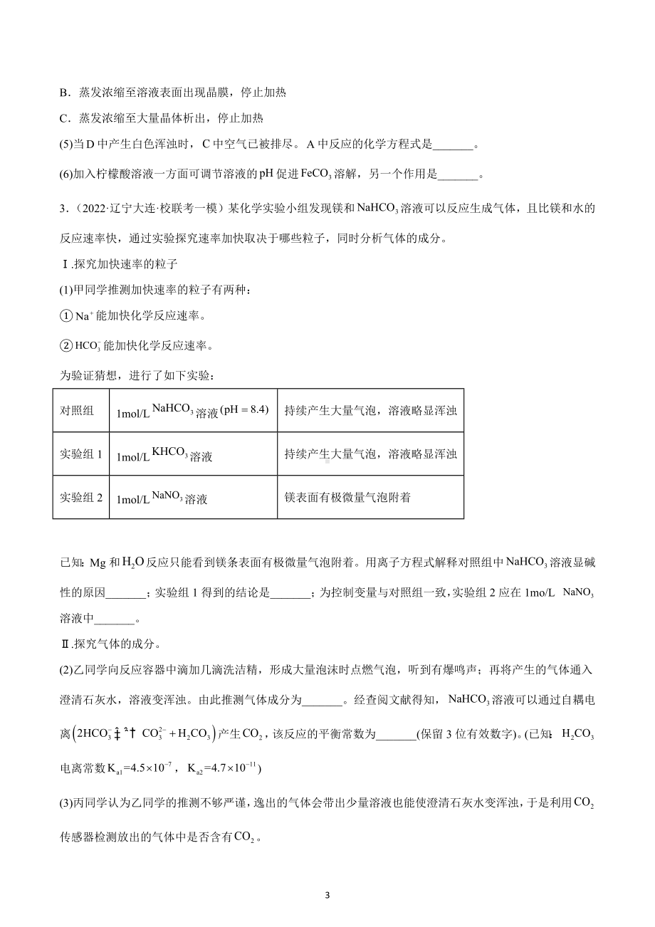 辽宁省大连市2020届-2022届高考化学三年模拟（一模）试题汇编-非选择题.docx_第3页