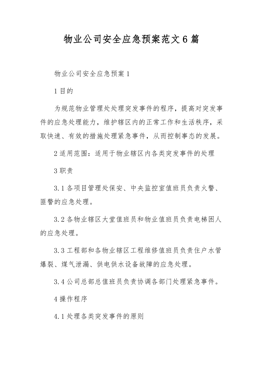 物业公司安全应急预案范文6篇.docx_第1页