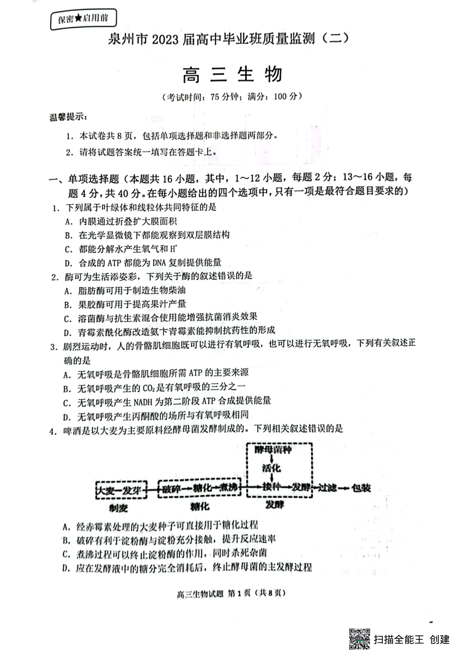 福建省泉州市2023届高中毕业班质量监测（二）生物试题及答案.pdf_第1页