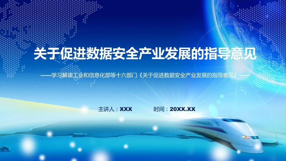 课件最新制定关于促进数据安全产业发展的指导意见学习解读含内容ppt.pptx_第1页