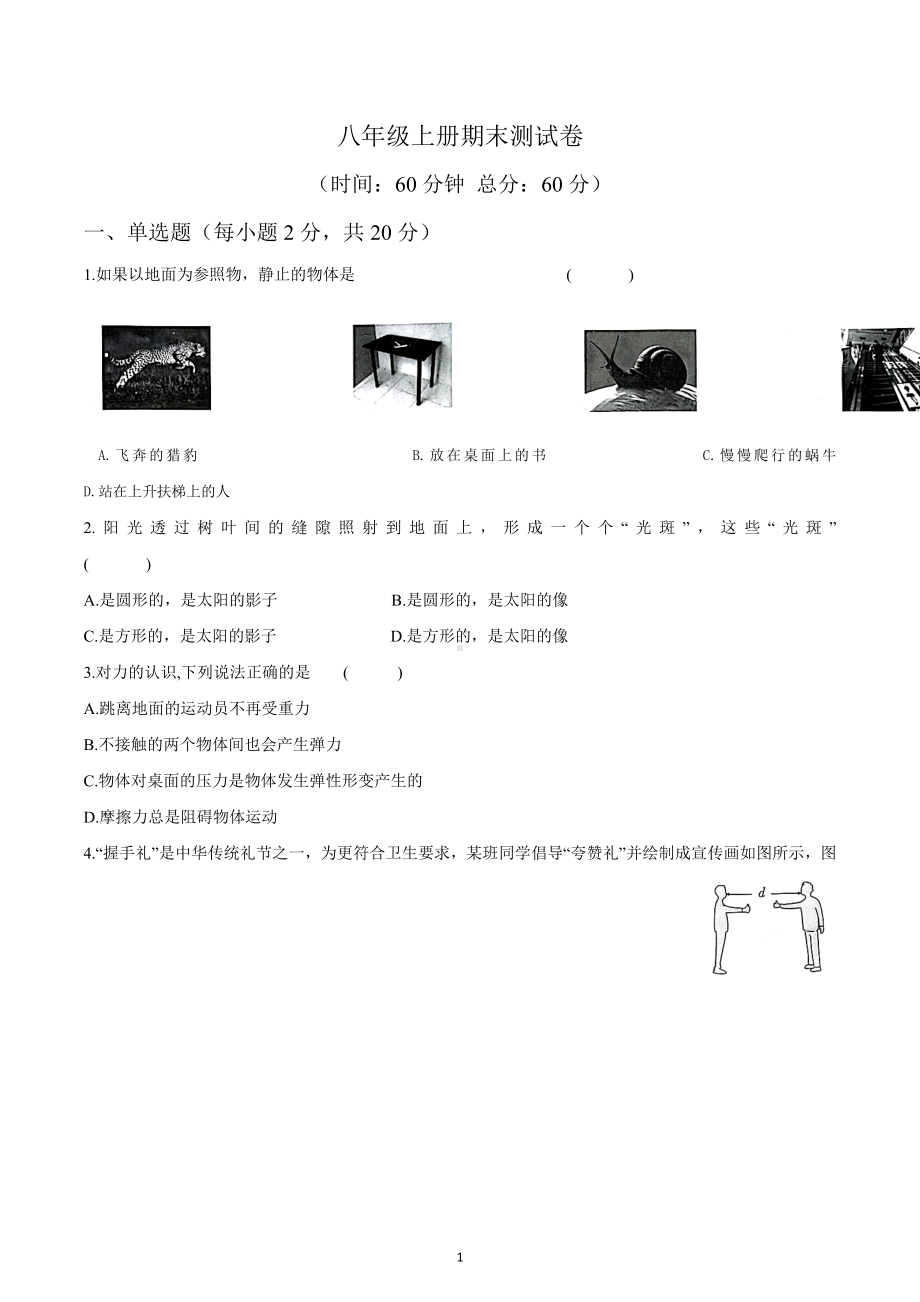 2022-2023学年沪科版八年级物理上册期末检测题.docx_第1页