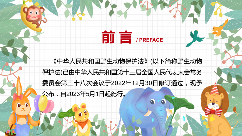 课件中华人民共和国野生动物保护法政策解读专题含内容ppt.pptx_第2页