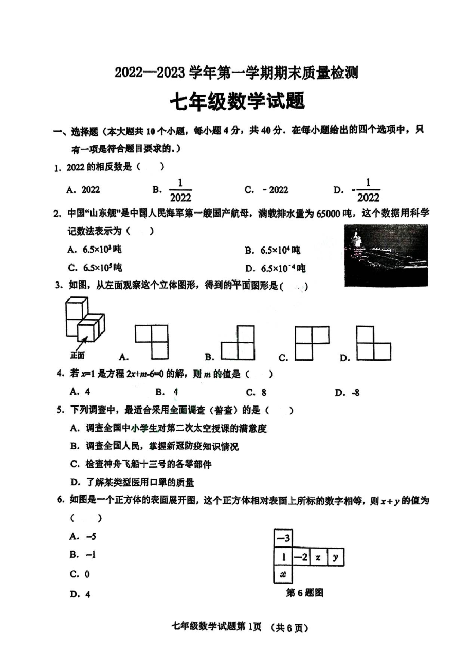 山东省济南市历城区2022一2023学年下学期期末质量检测七年级数学试题.pdf_第1页