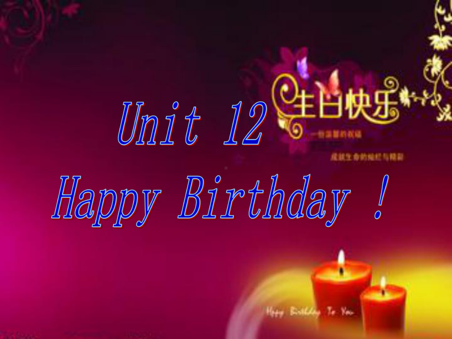 四年级英语下册（湘少版）教学课件Unit 12 Happy birthday课件.ppt_第1页