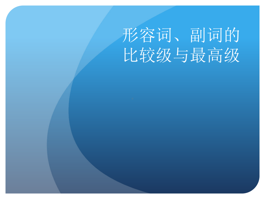 外研英语八年级上册Module 4Unit3形容词、副词的比较级与最高级(共16张PPT).ppt_第1页