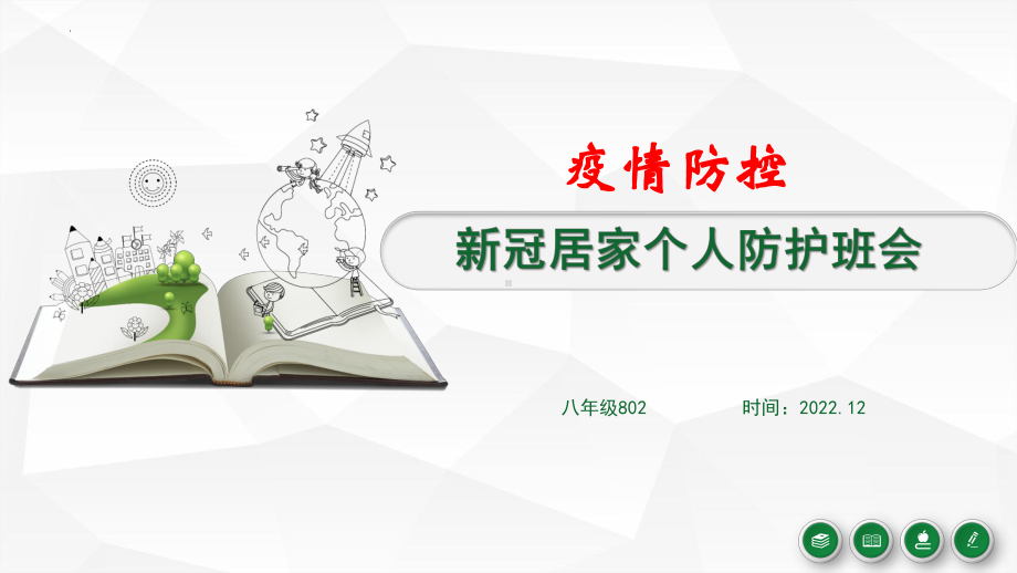 2023新冠放开后居家个人防护班会ppt课件.pptx_第1页