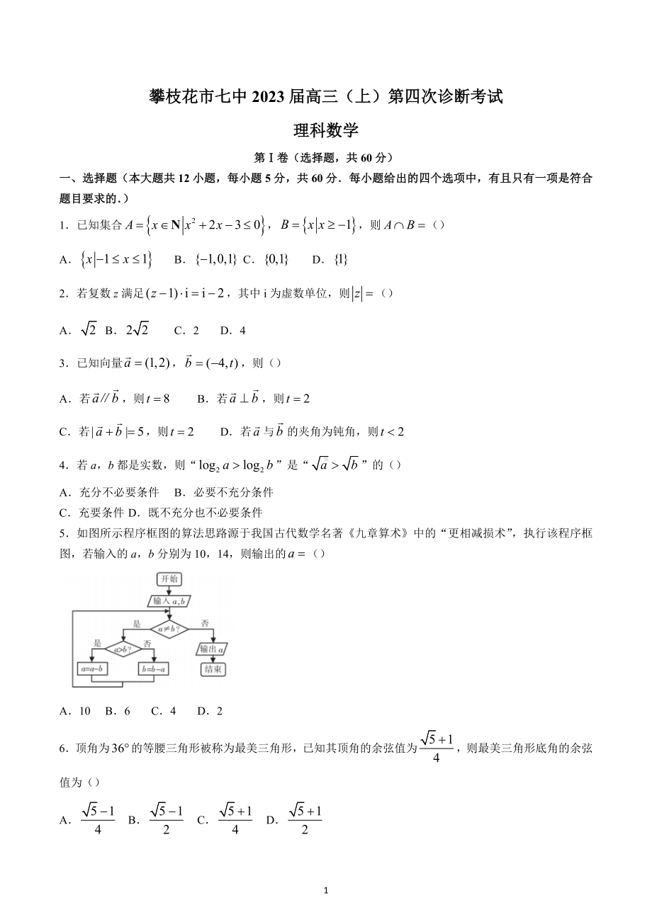 四川省攀枝花市第七高级 2022-2023学年高三上学期第四次诊断考试理科数学试题.docx_第1页