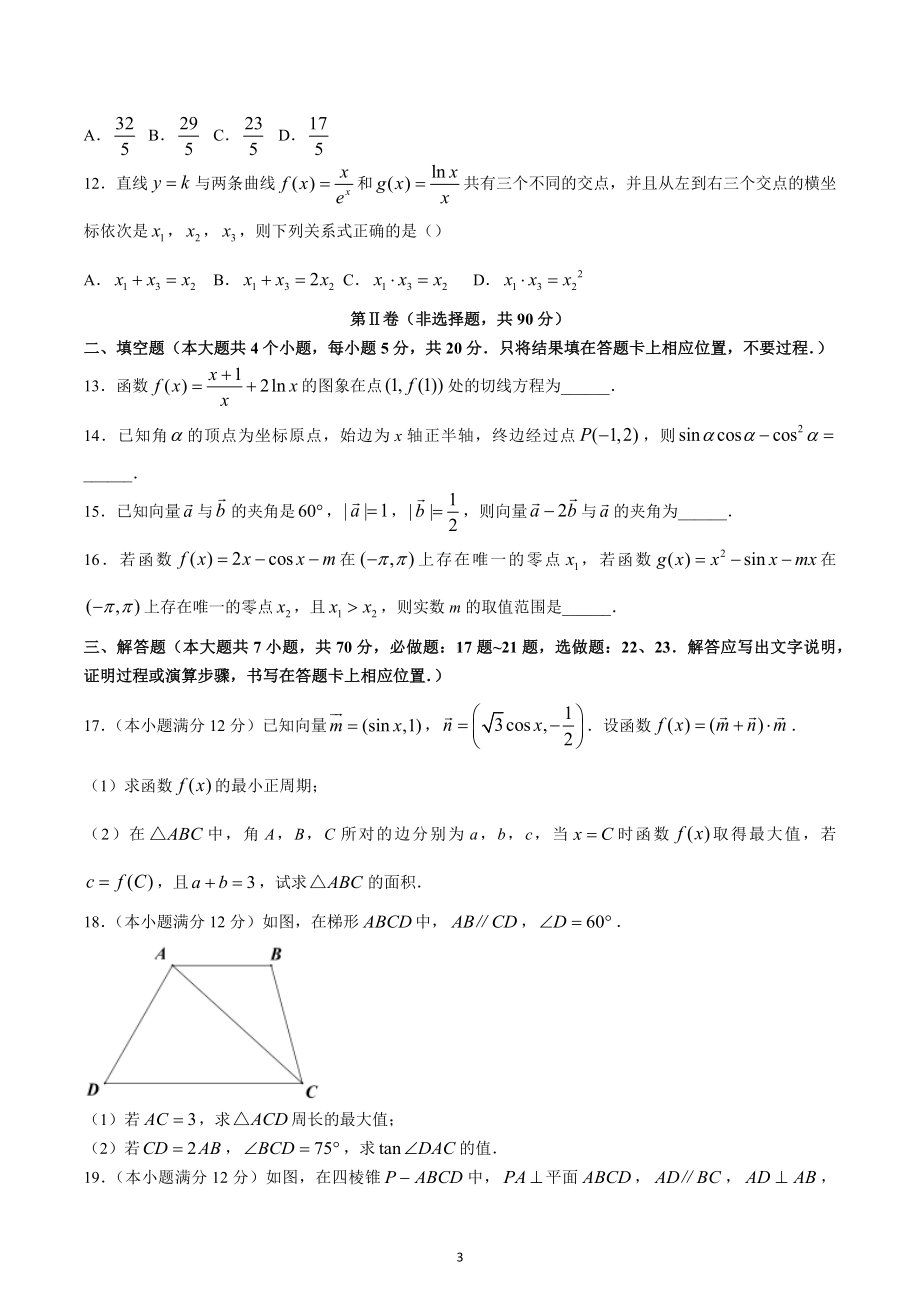 四川省攀枝花市第七高级 2022-2023学年高三上学期第四次诊断考试理科数学试题.docx_第3页