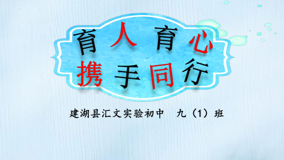 江苏省建湖县汇文实验初中九班第一学期期末家长会ppt课件.pptx_第1页