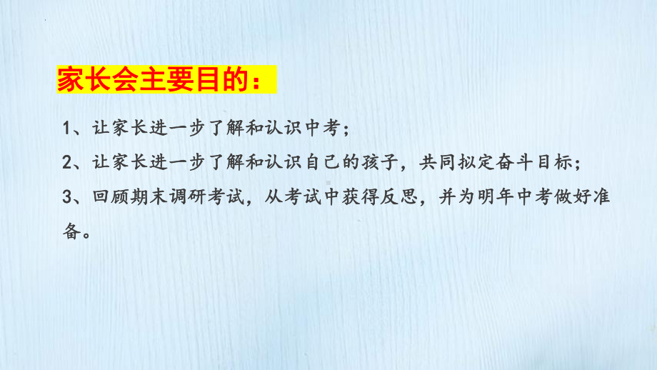 江苏省建湖县汇文实验初中九班第一学期期末家长会ppt课件.pptx_第3页