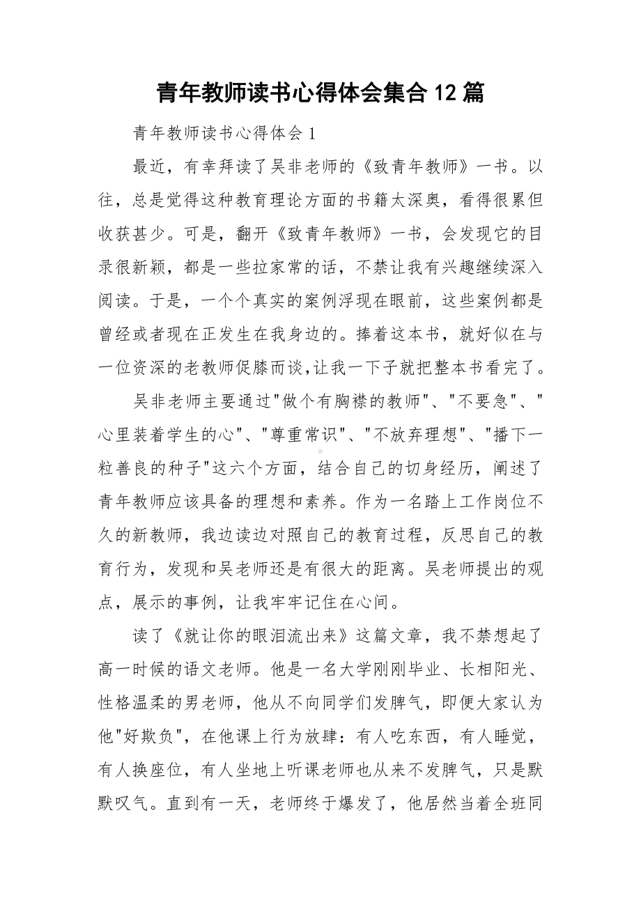 青年教师读书心得体会集合12篇.doc_第1页