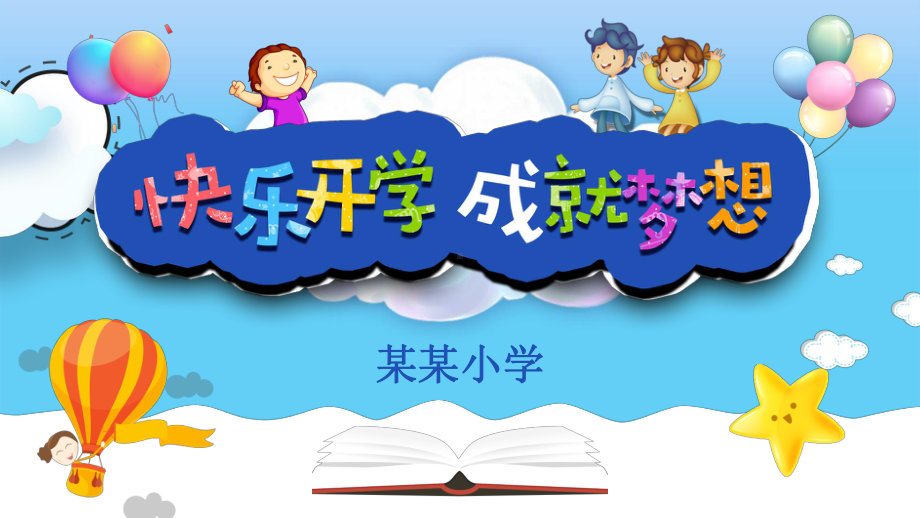 快乐开学成就梦想（ppt课件）-小学生主题班会一年级通用版.pptx_第1页