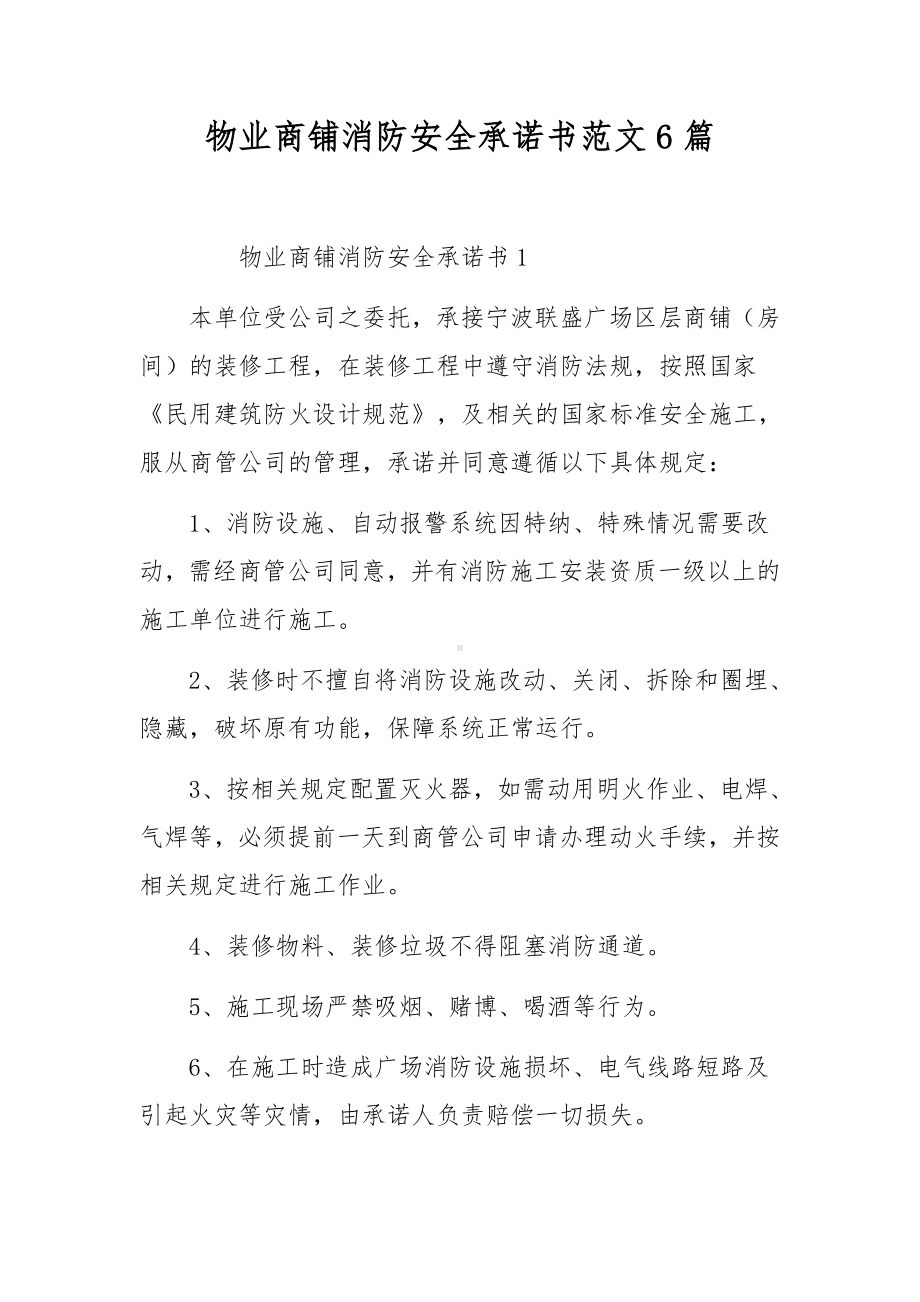 物业商铺消防安全承诺书范文6篇.docx_第1页