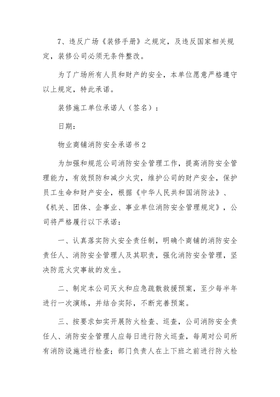 物业商铺消防安全承诺书范文6篇.docx_第2页